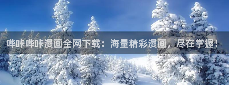 www.漫蛙漫画.con：哔咔哔咔漫画全网下载：海量精彩漫画，尽在掌握！
