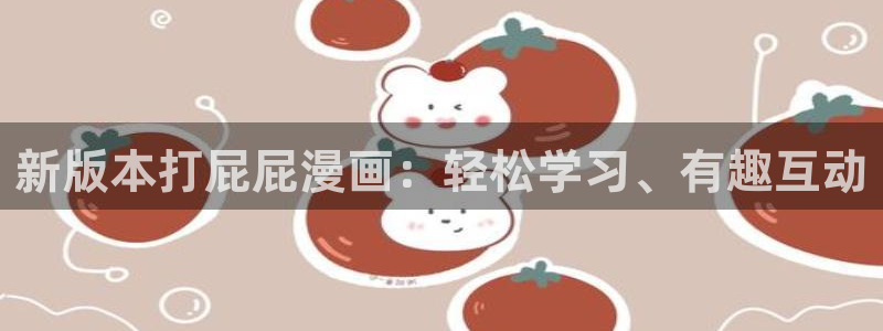 漫蛙漫画app免费下载：新版本打屁屁漫画：轻松学习、有趣互动